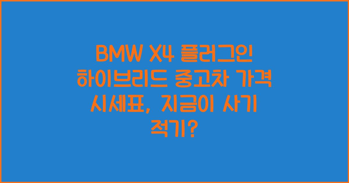 BMW X4 플러그인 하이브리드 중고차 가격 시세표