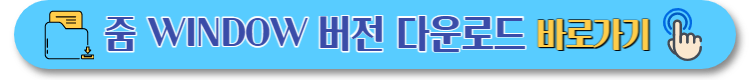 줌 PC버전 설치 바로가기 (1)