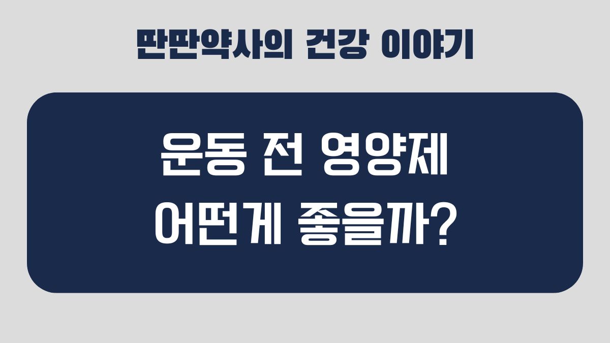 운동 전 영양제
