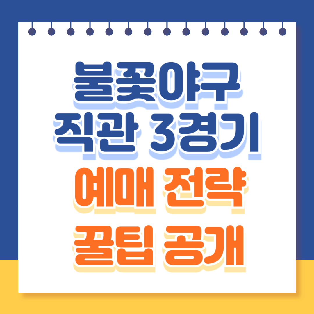 불꽃야구 직관 3경기 예매 전략 꿀팁 공개