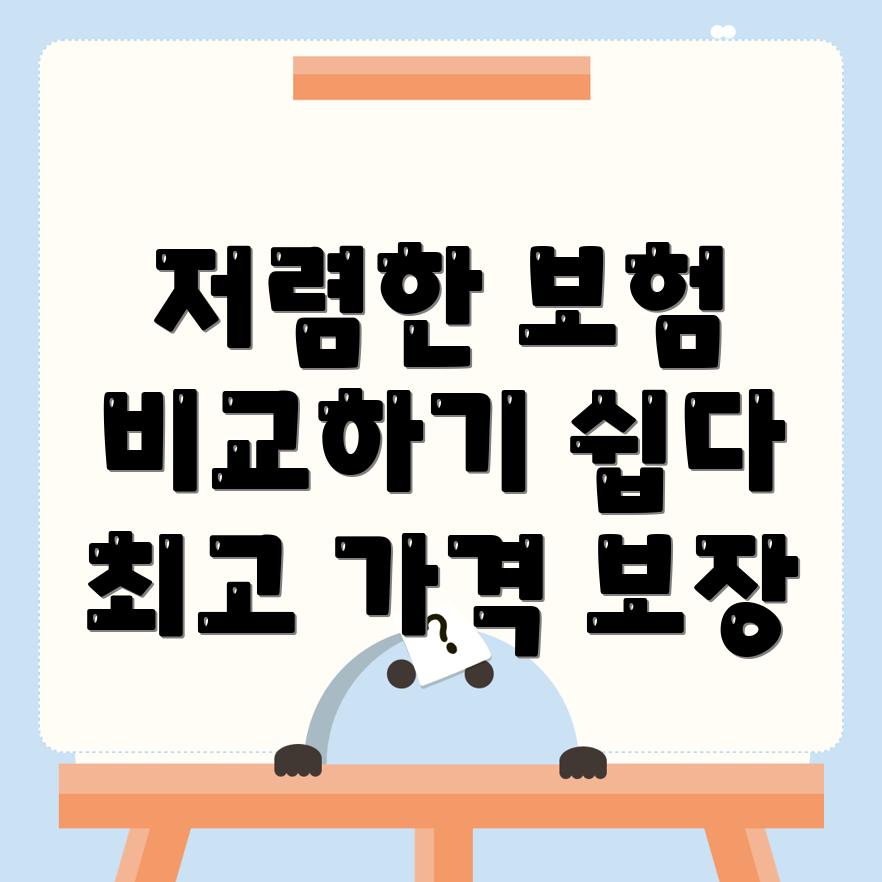 자동차보험 비교견적