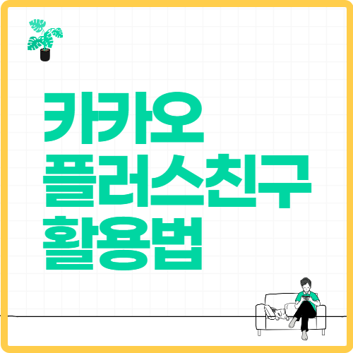 카카오 플러스친구 활용법