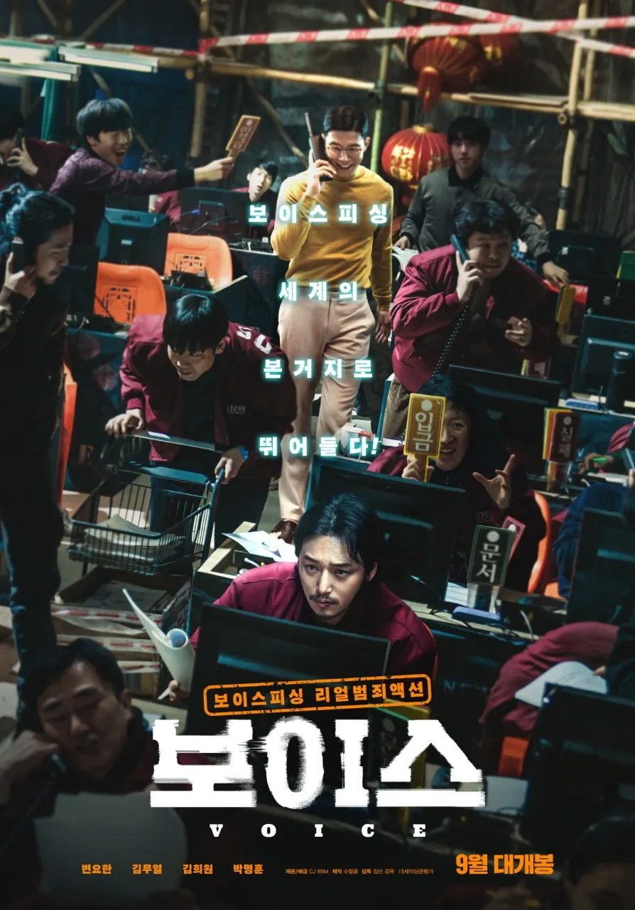 영화 &quot;보이스&quot; 관련 사진 포스터