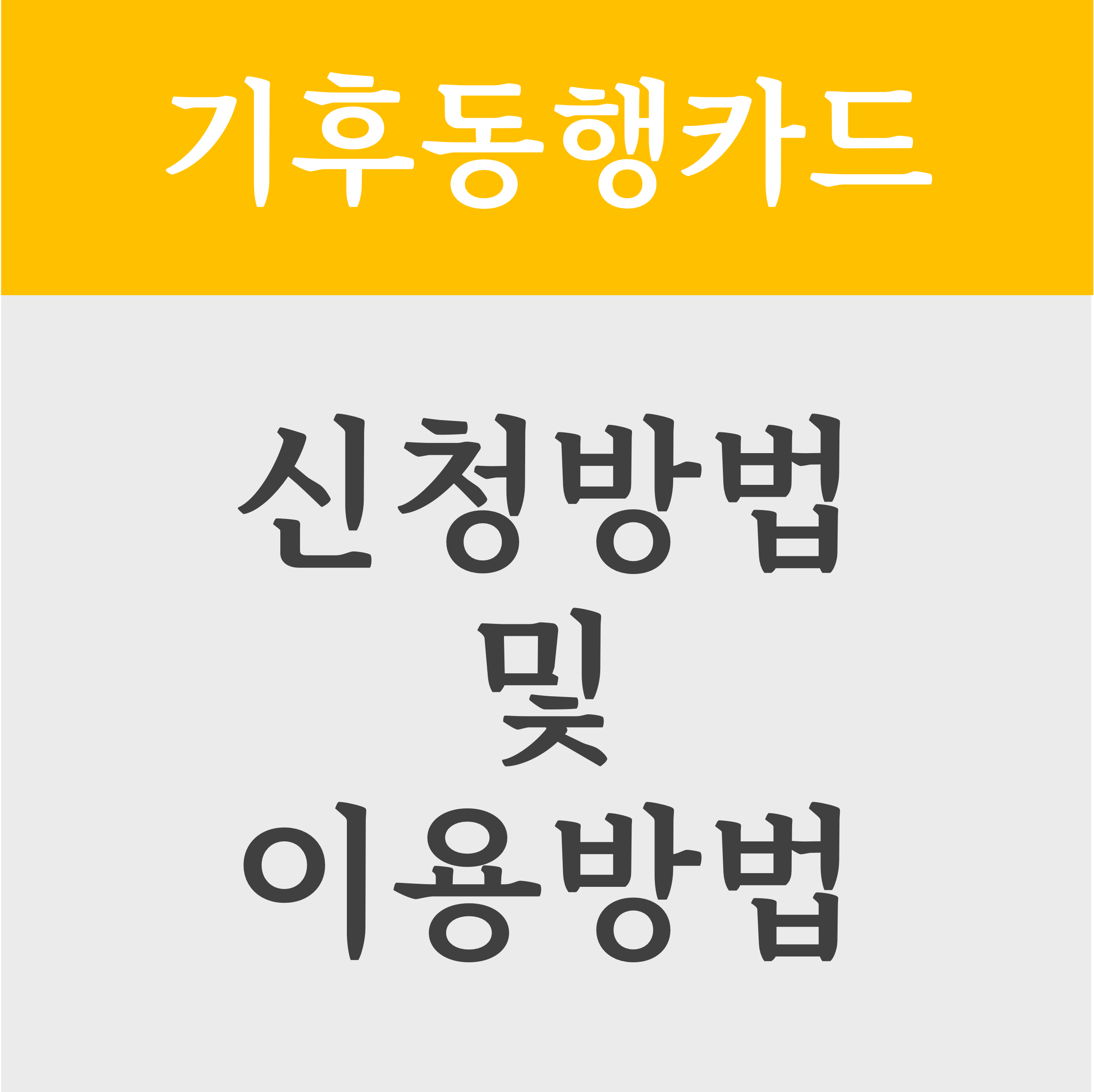 기후동행카드 신청방법 및 이용방법
