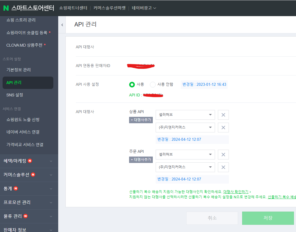 [스토어 관리 > API 정보] 버튼