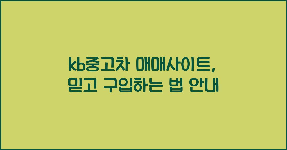 kb중고차 매매사이트