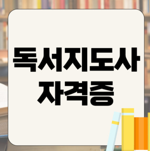 독서지도사 자격증