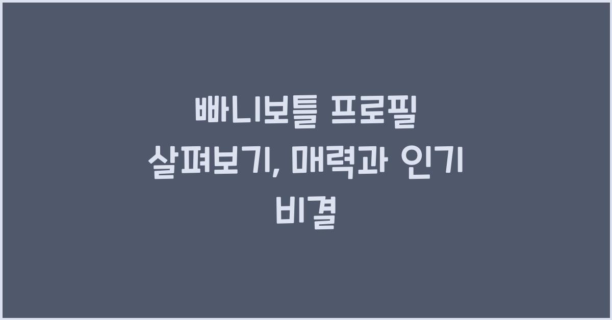 빠니보틀 프로필