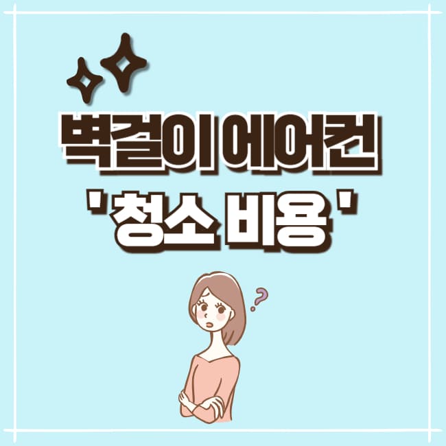 벽걸이에어컨청소비용