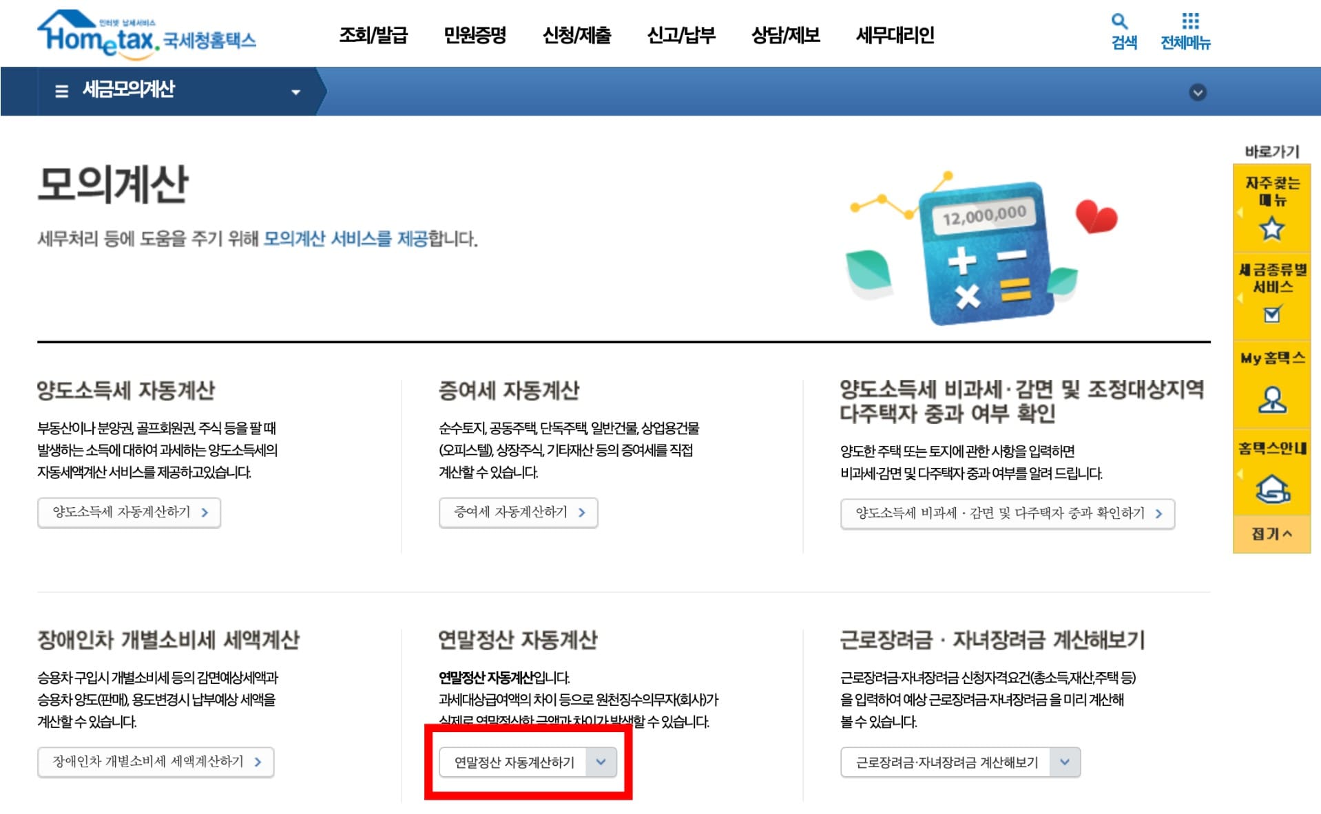 연말정산 모의 자동계산