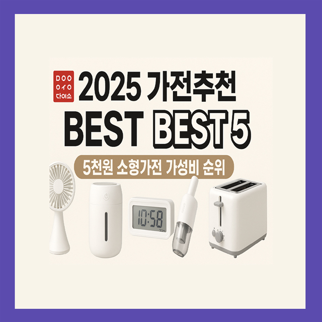 2025 다이소 가전추천 BEST5