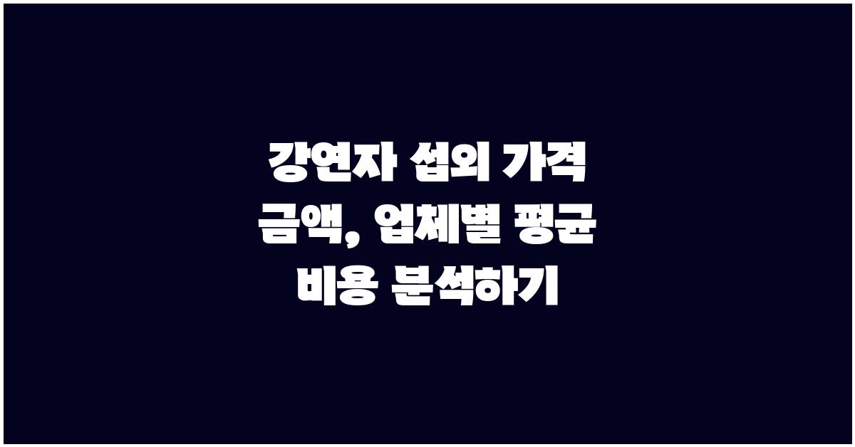 강연자 섭외 가격 금액 업체 평균 비용