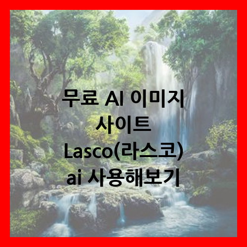 무료 ai 이미지 lasco