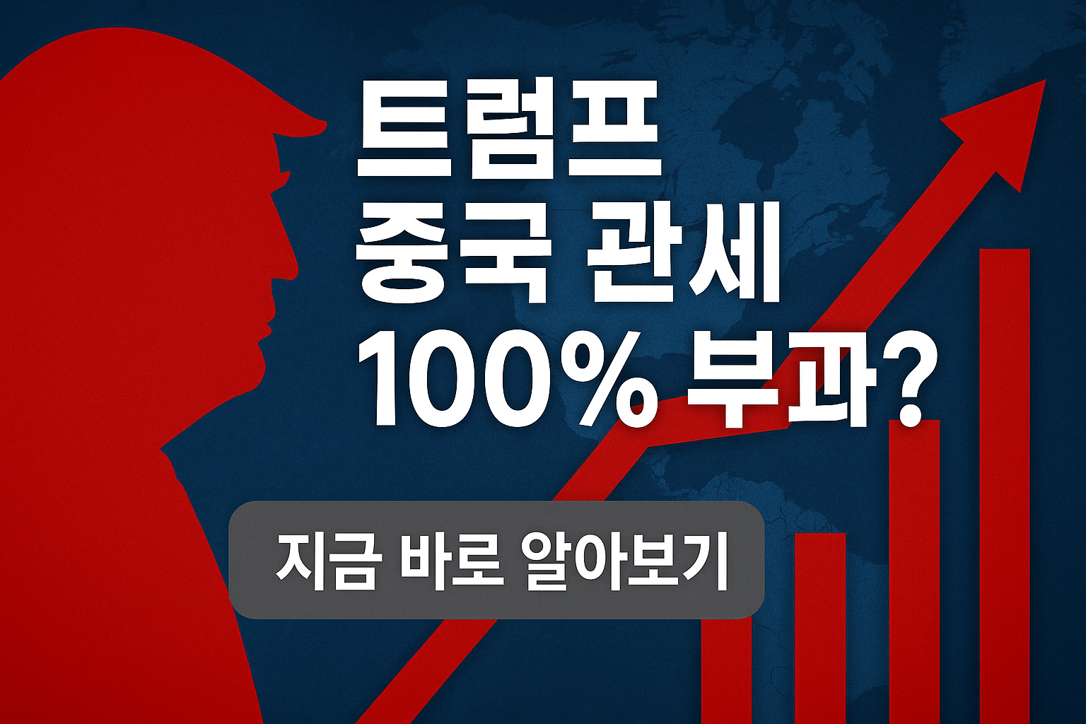 트럼프 중국 관세 100% 부과? 글로벌 무역질서 뒤흔드는 핵폭탄급 조치 총정리