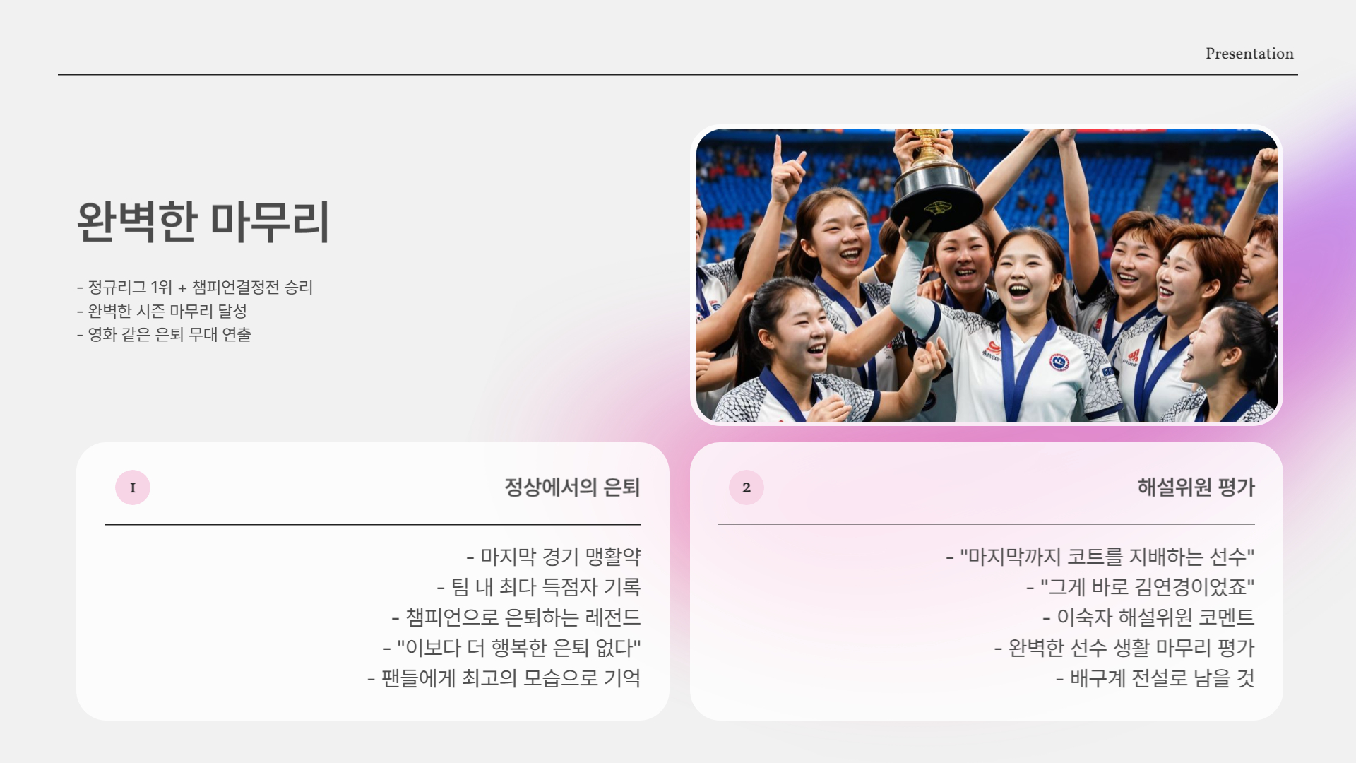 “이보다 더 완벽한 은퇴는 없다”