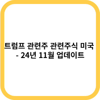 트럼프 관련주 관련주식 미국 - 24년 11월 업데이트