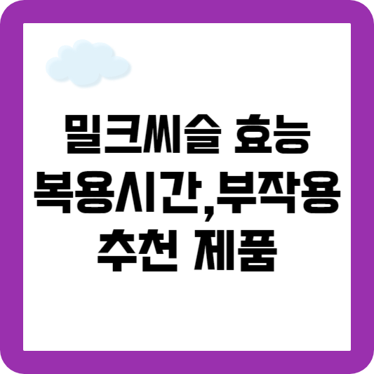밀크씨슬 효능 복용시간