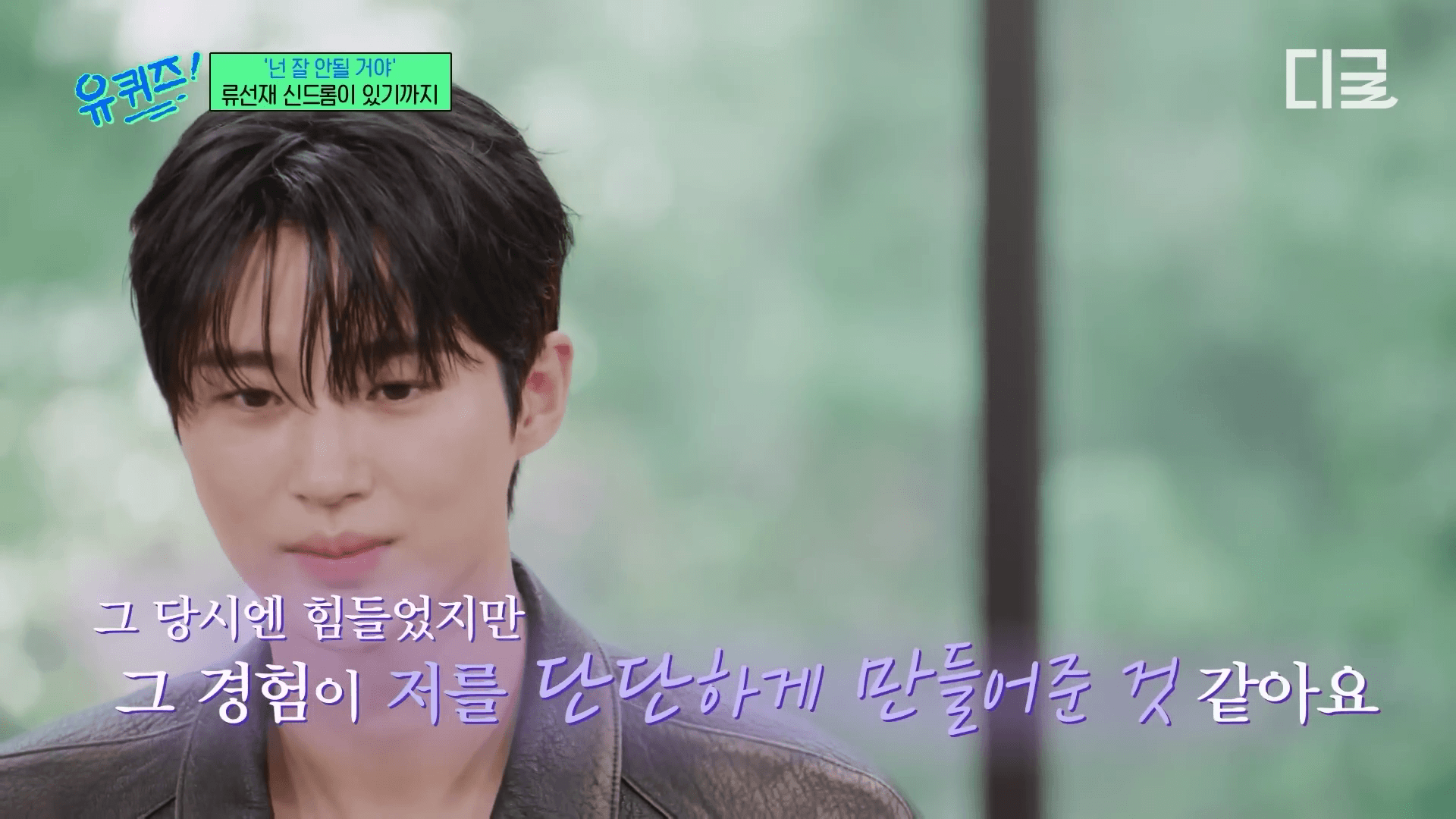 변우석 유퀴즈 출연 모습