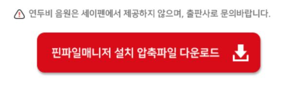 세이펜 핀마일 매니저 설치 다운로드