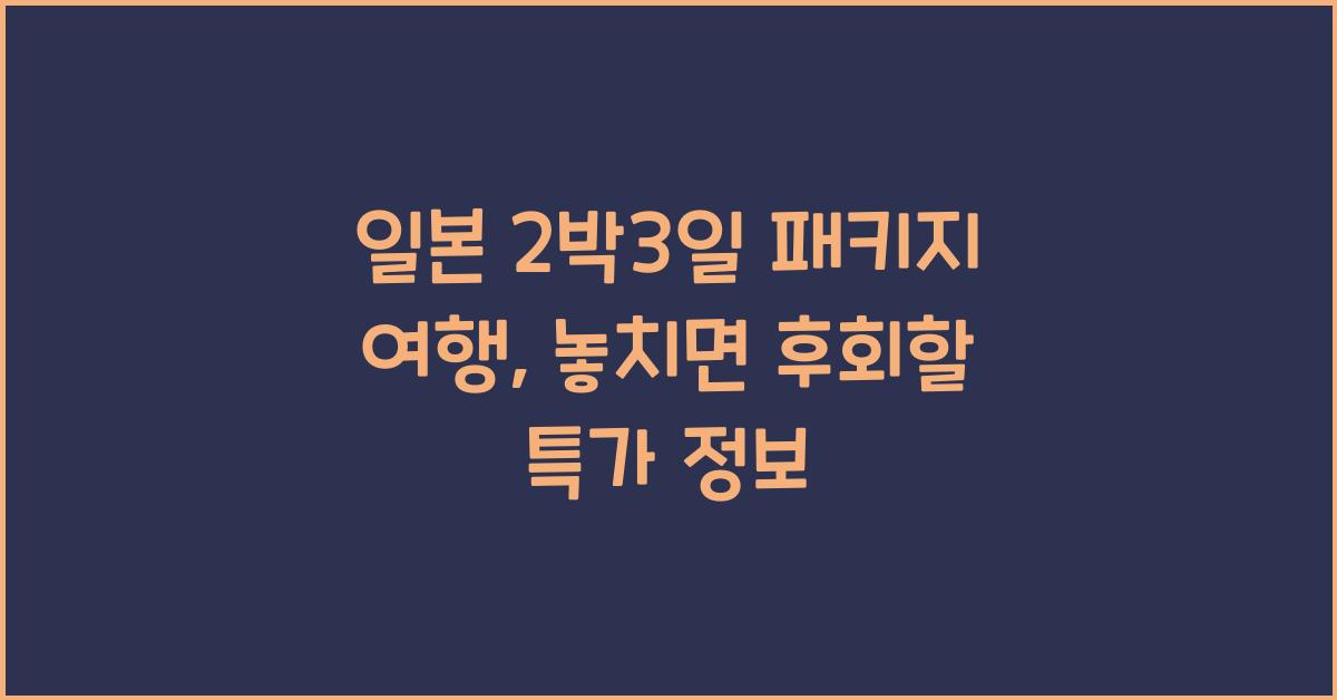 일본 2박3일 패키지 여행