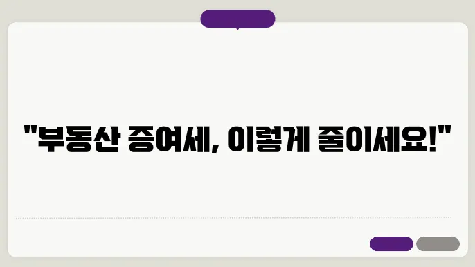 부동산 증여세 절세 방법: 전문가의 조언