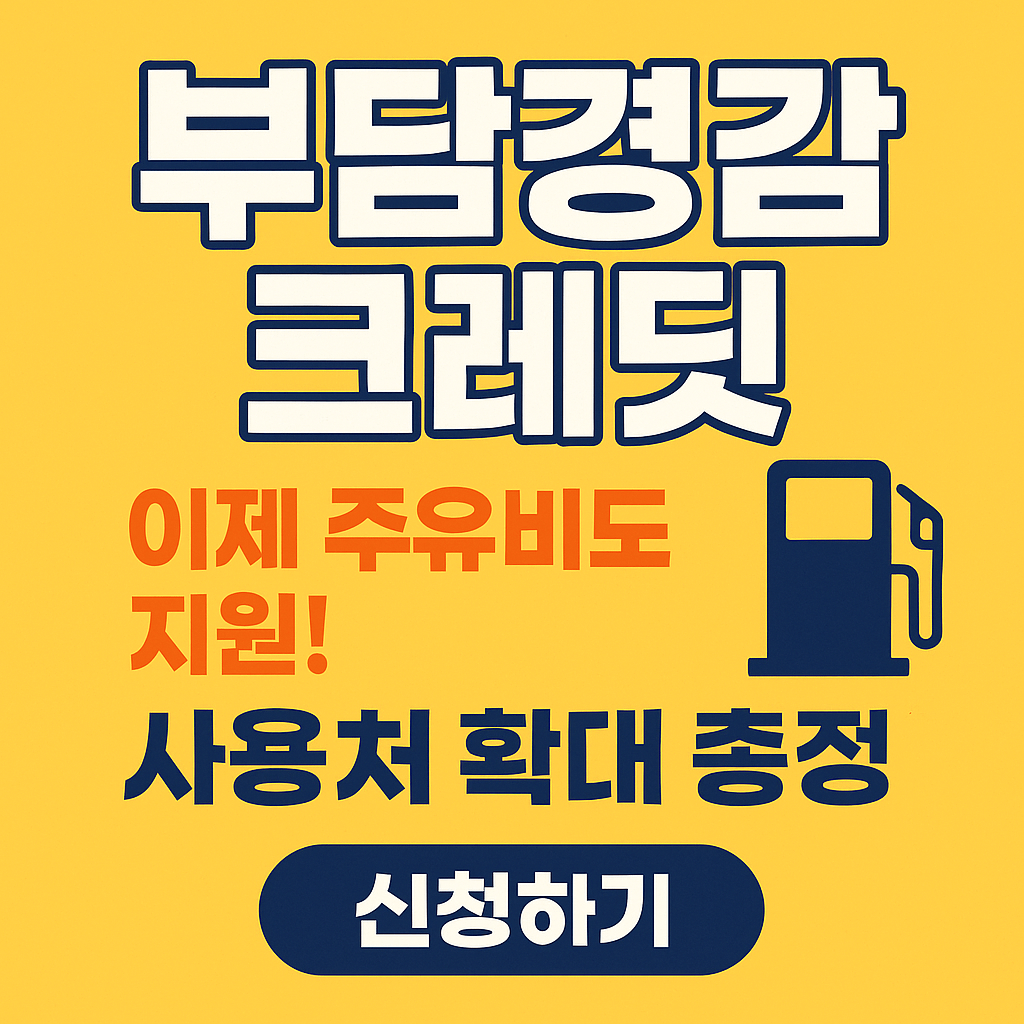 부담경감 크레딧, 이제 주유비도 지원! 사용처 확대 총정리