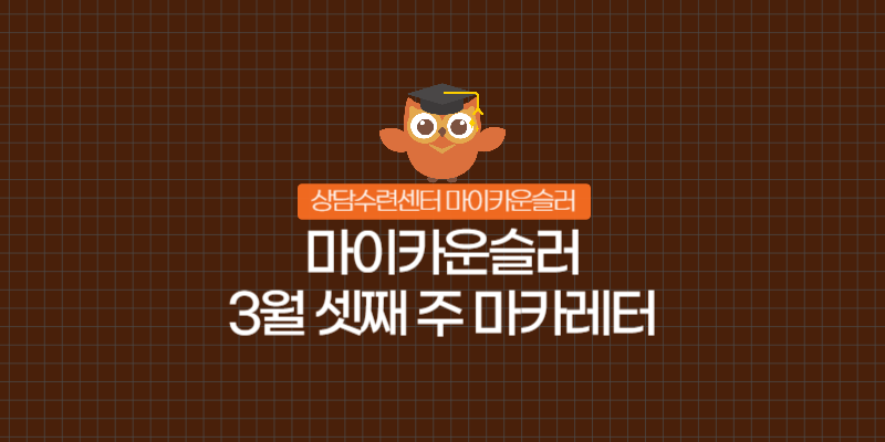3월이 깊어지며 일상에는 활기가 돋고 있지만, 임상 현장에서는 내담자들의 정서적 기복과 피로도가 급증하는 현상이 관찰됩니다. 이번 포스팅에서는 봄철 심리 변화의 다각적 배경을 분석하고, 상담자와 수련생을 위한 실질적인 수련 가이드를 공유합니다.