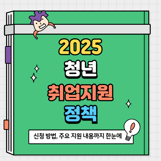2025 청년 취업 지원 정책 총정리｜신청 방법부터 주요 지원 내용까지 한눈에