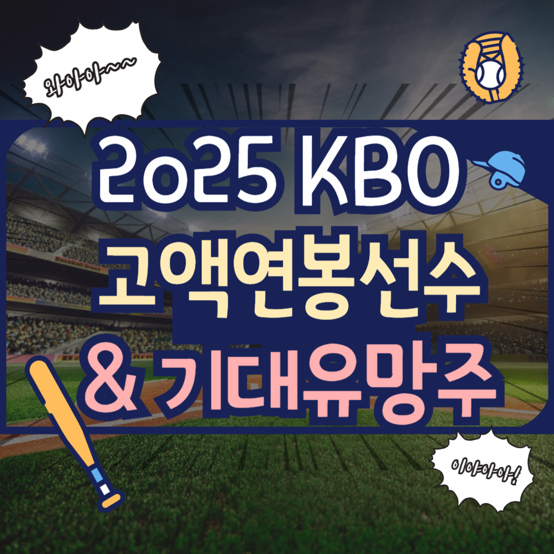 2025 KBO 고액 연봉 선수