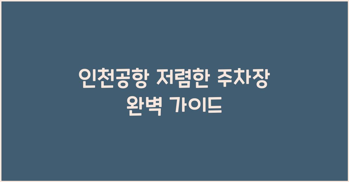 인천공항 저렴한 주차장