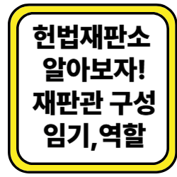 헌법재판소 쉽게 알아보기