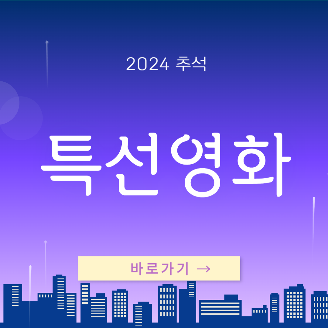 추석 특선영화