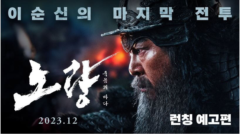이순신의 마지막 전투 lt;노량:죽음의 바다gt; 12월 20일 개봉예정