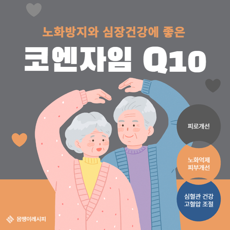 코엔자임 큐텐의 효능 부작용 복용법 완벽정리(+코엔자임 큐텐 혈압 음식)