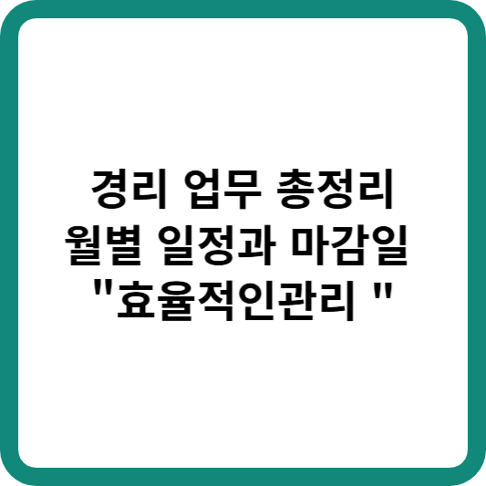 효율적 업무관리, 월별일정