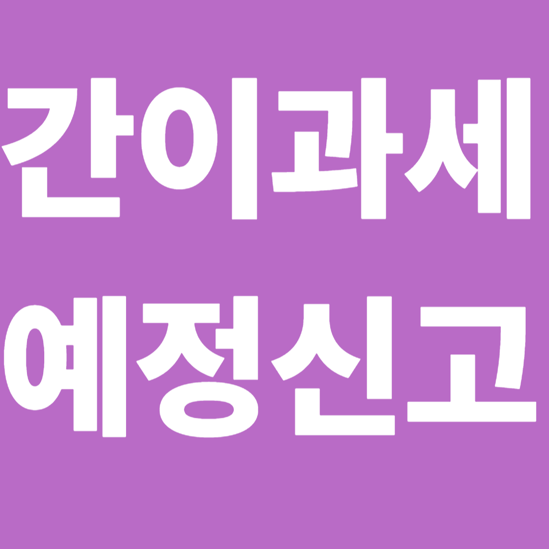 간이과세자 예정신고