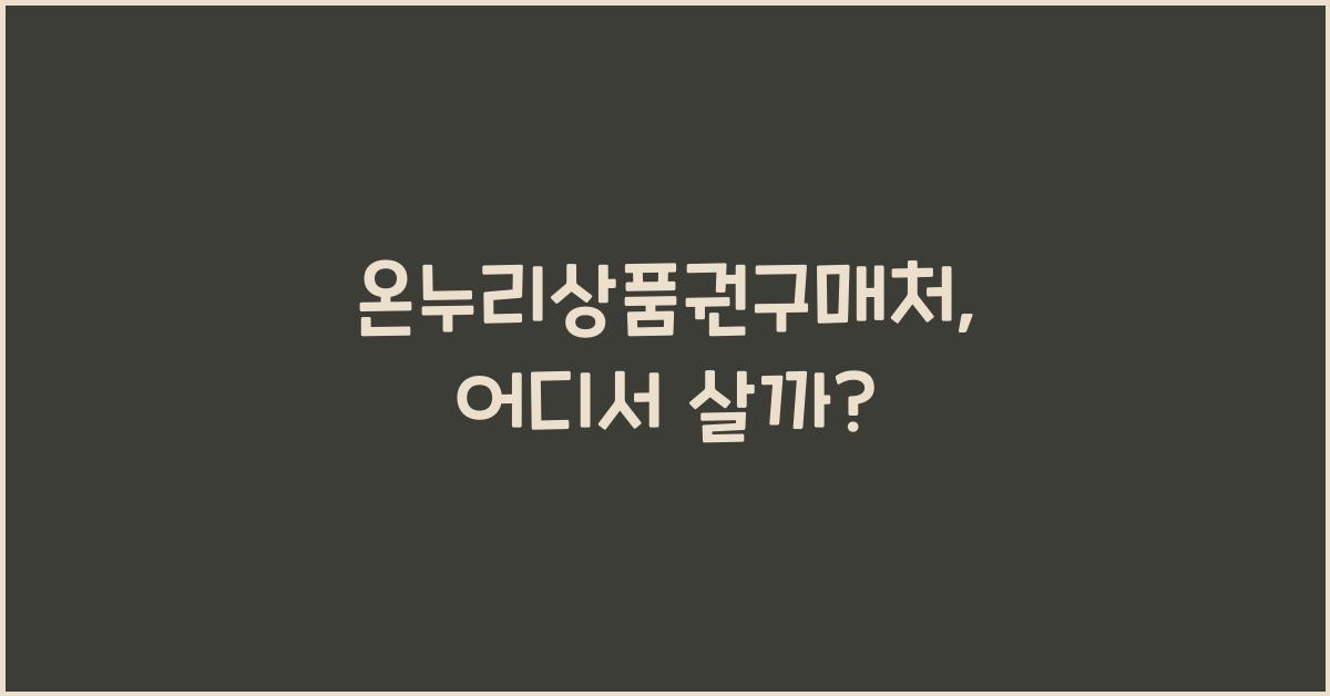 온누리상품권구매처