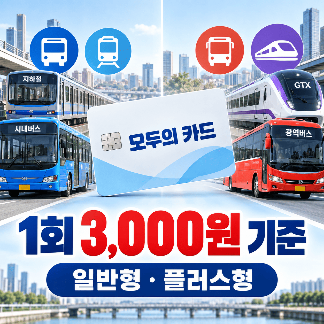 버스와 전철, 광역교통 아이콘 사이에 일반형과 플러스형을 구분하는 1회 3,000원 기준이 표시된 이미지