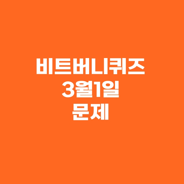 비트버니 퀴즈 3월 1일 정답