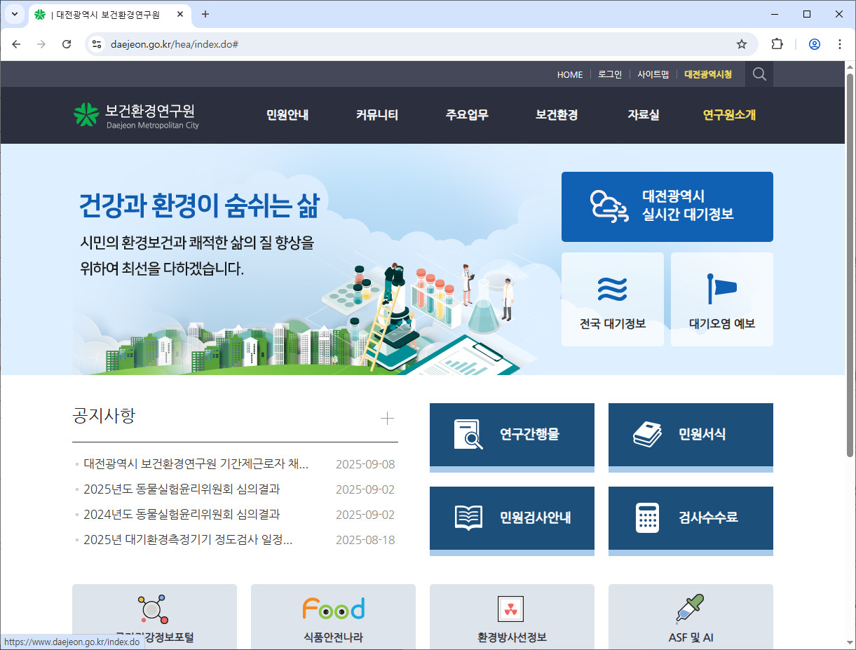 대전-보건환경연구원