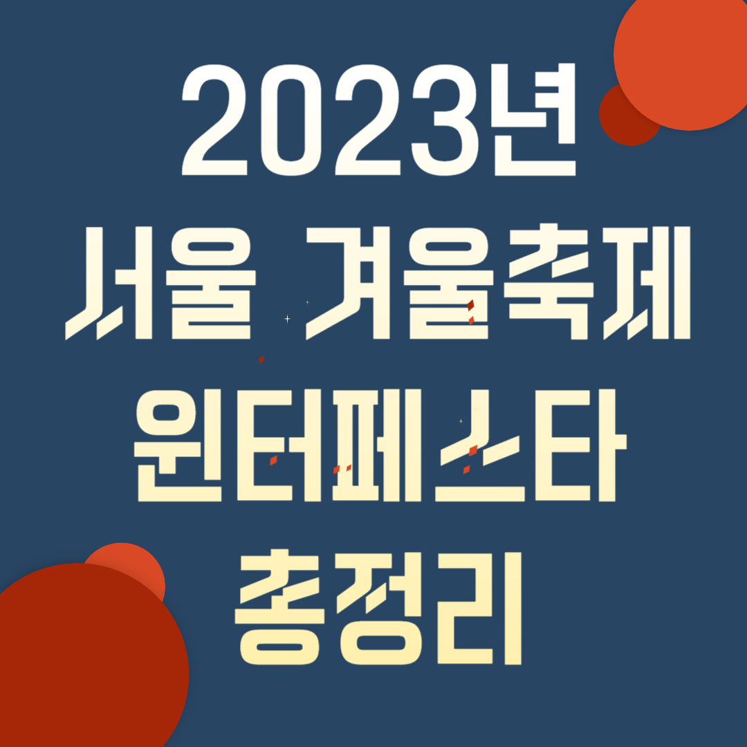 2023년 서울 윈터페스타,서울겨울축제