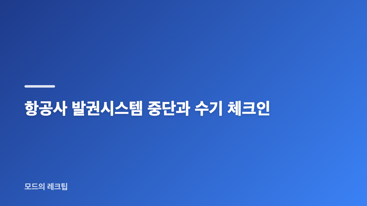 "수기 체크인 전환" 인천국제공항 발권 장애 출국 수속 대기
