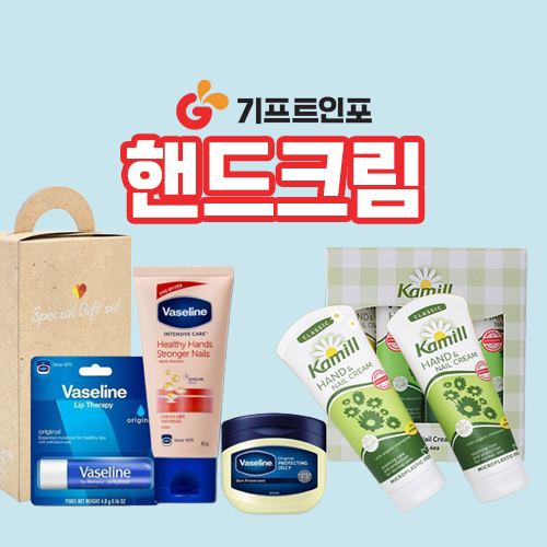 기프트인포_핸드크림선물세트