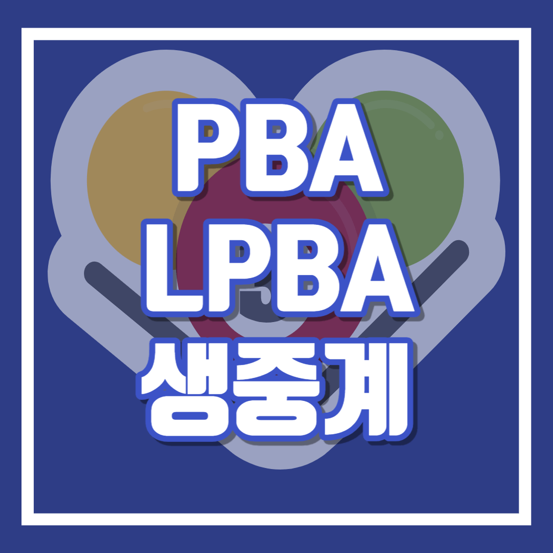 LPBA PBA 챔피언쉽 중계보기