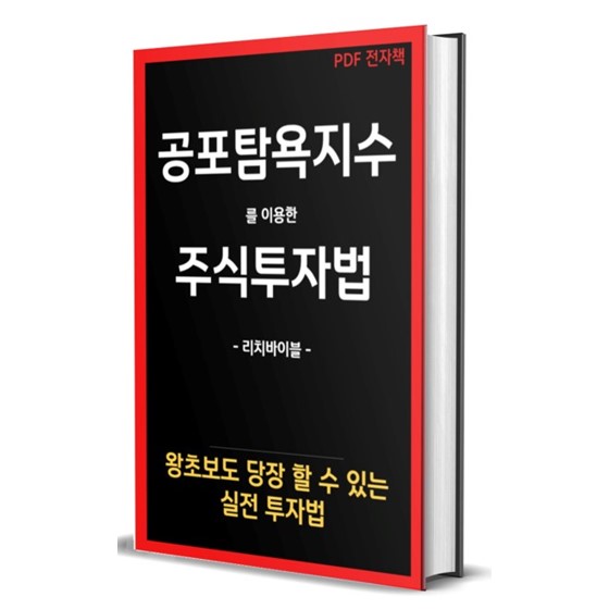 공포 탐욕 지수를 이용한 미국 주식 투자 방법
