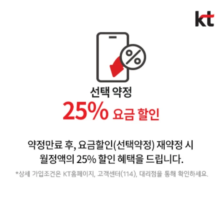 kt 25% 선택약정 요금 할인