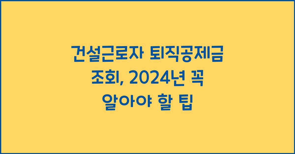 건설근로자 퇴직공제금 조회