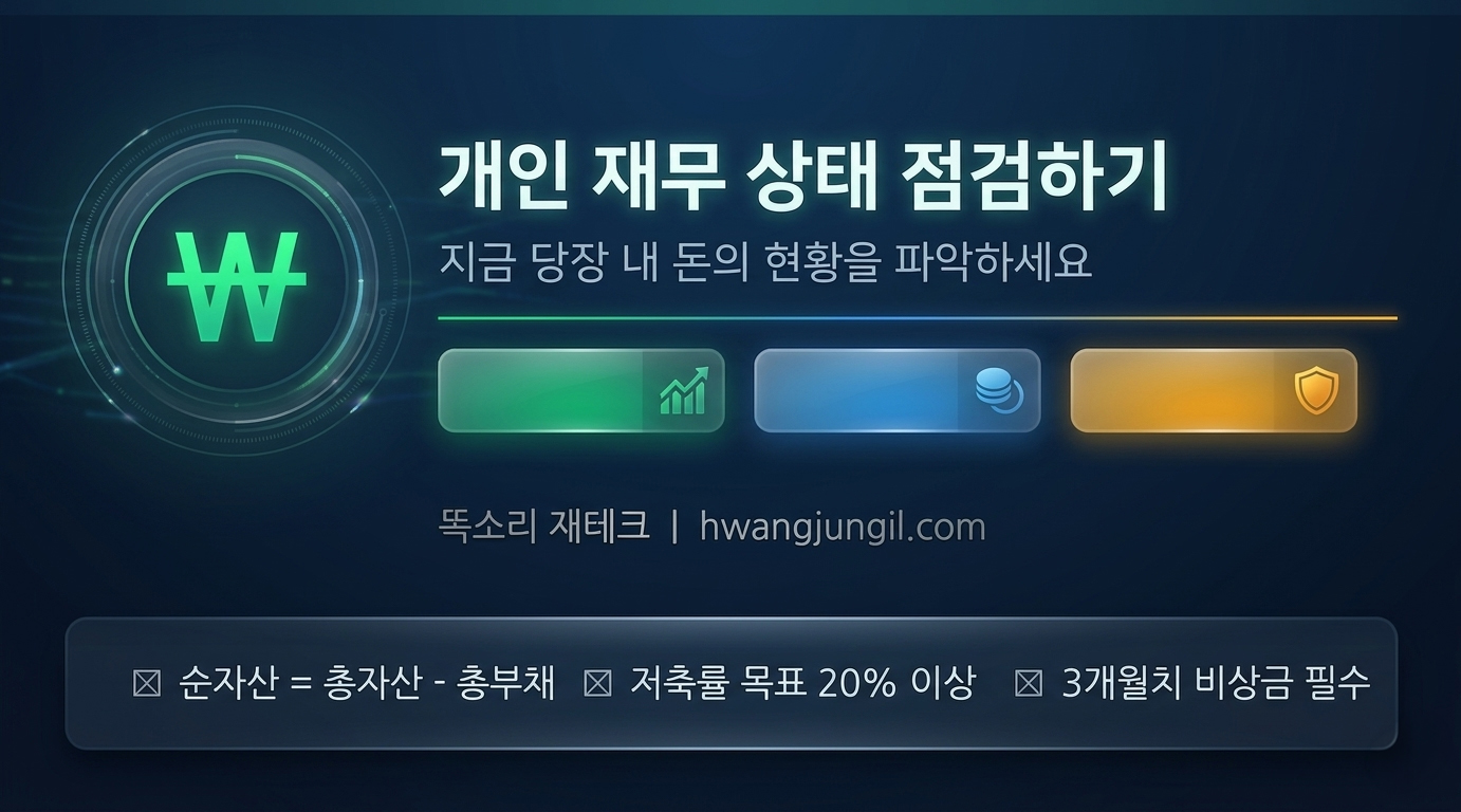 개인 재무 상태 점검