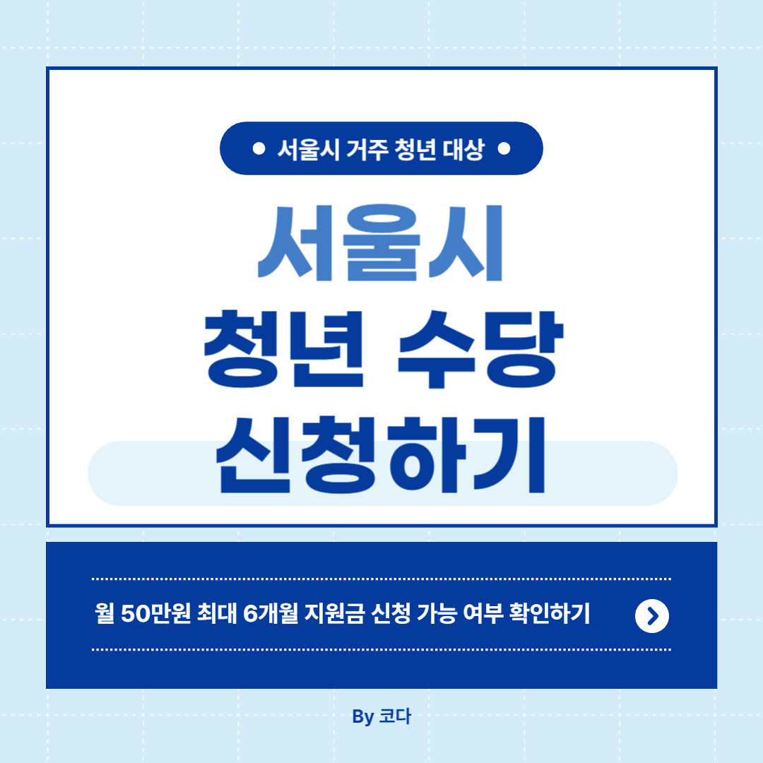 서울시 청년 수당 신청하기