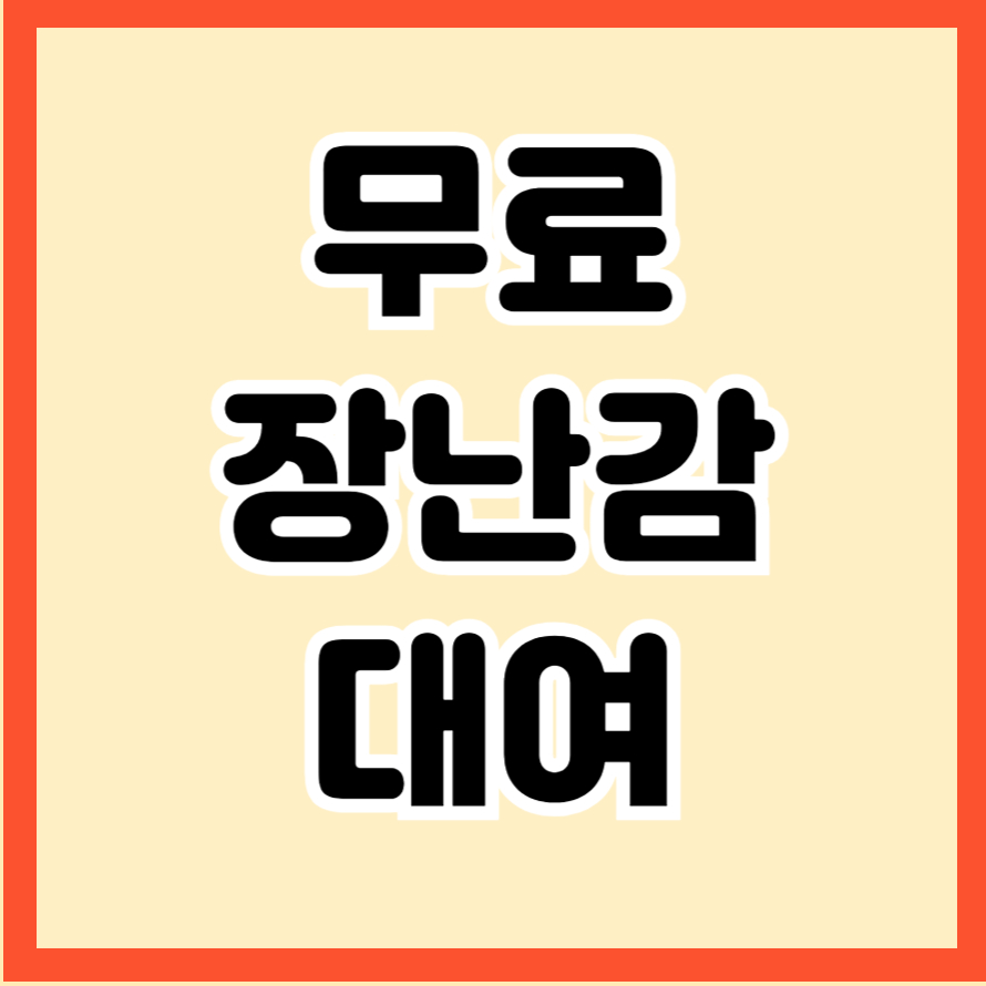성남시 비싼 장난감 대신 무료 대여 서비스
